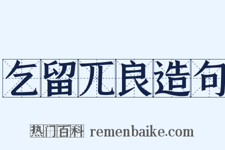 乞留兀良造句是什么意思的图片